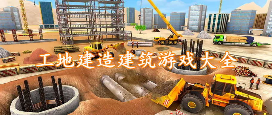 工地建造建筑游戏大全