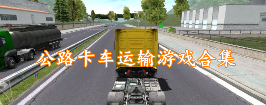 公路卡车运输游戏合集