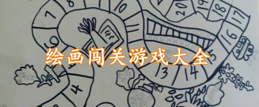 绘画闯关游戏大全