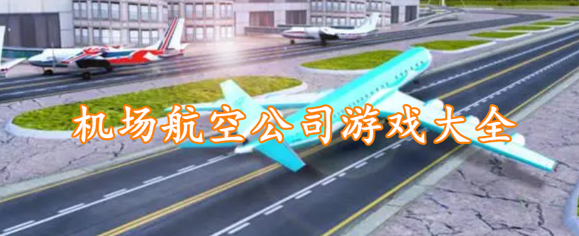 机场航空公司游戏大全