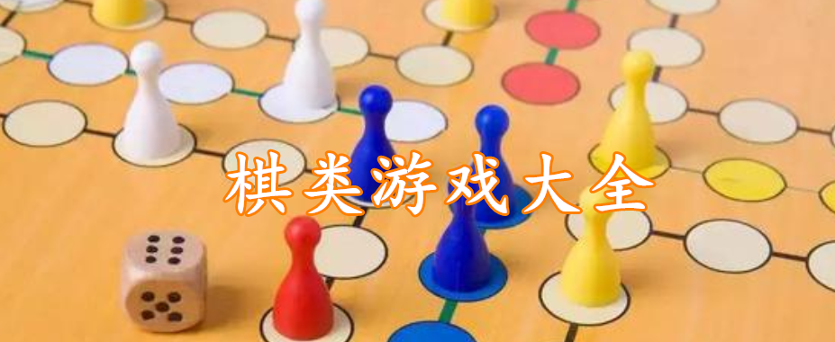 棋类游戏大全