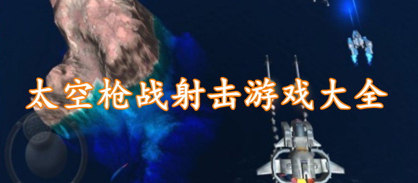 太空枪战射击游戏大全