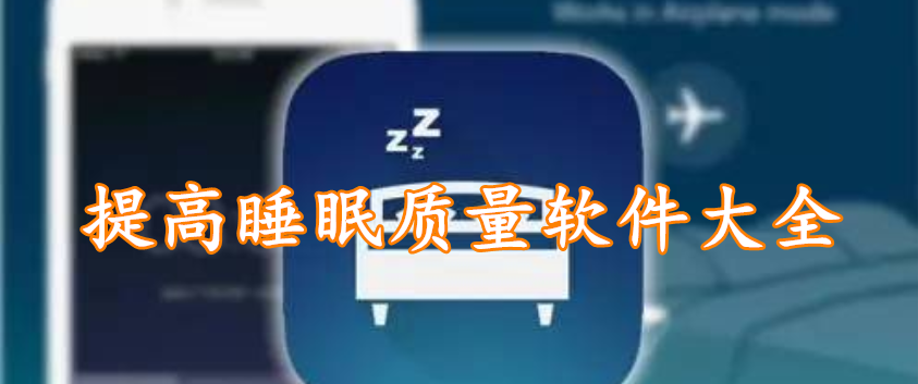 提高睡眠质量软件大全