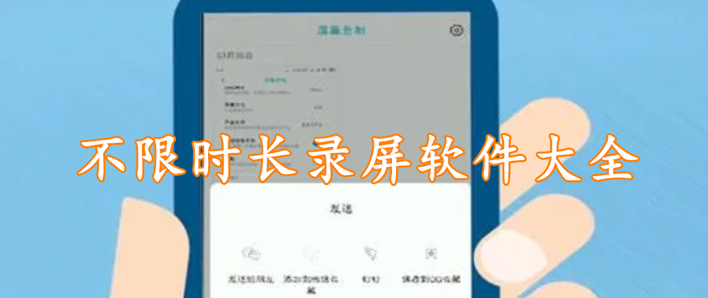 不限时长录屏软件大全