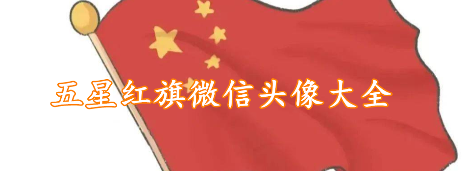 五星红旗微信头像大全