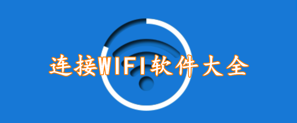 连接WIFI软件大全