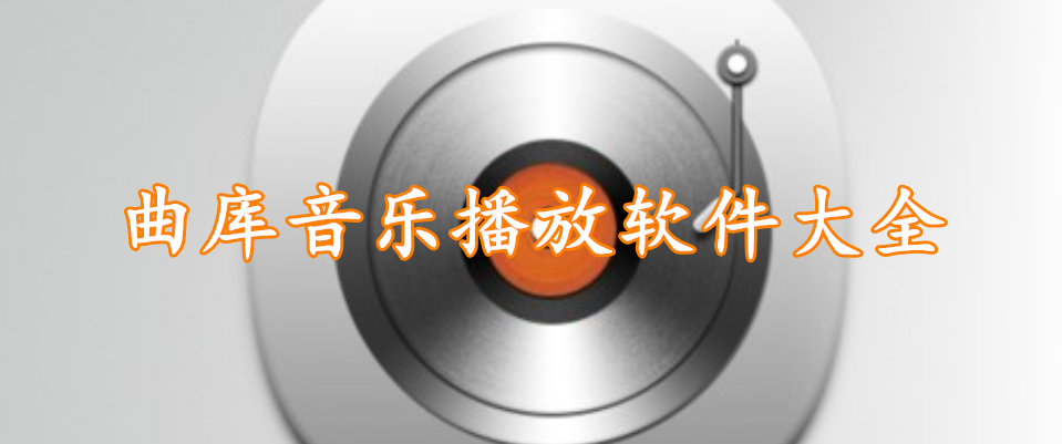 曲库音乐播放软件大全