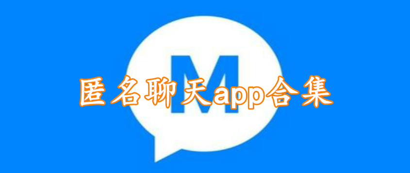 匿名聊天app合集