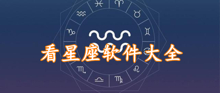 看星座软件大全