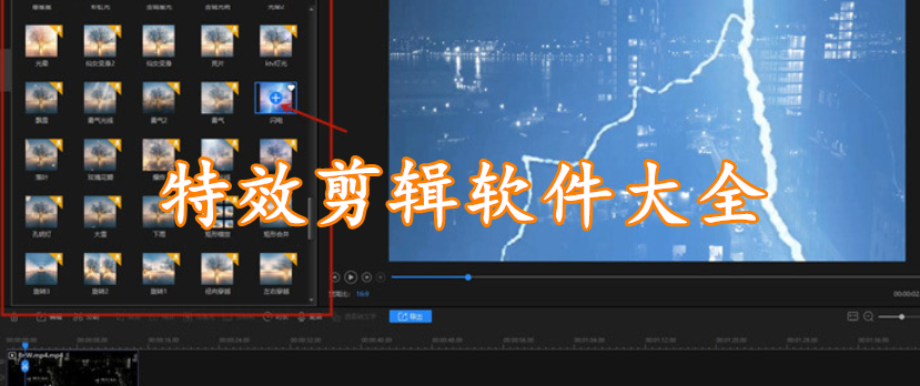 特效剪辑软件大全