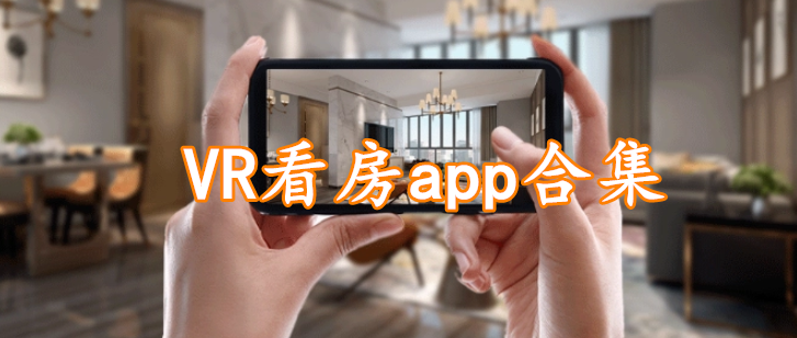 VR看房app合集