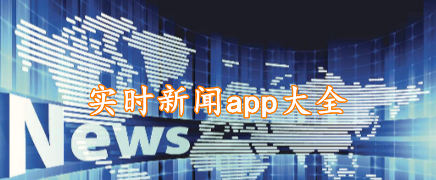 实时新闻app大全