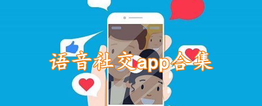 语音社交app合集