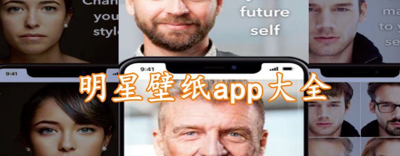 明星壁纸app大全