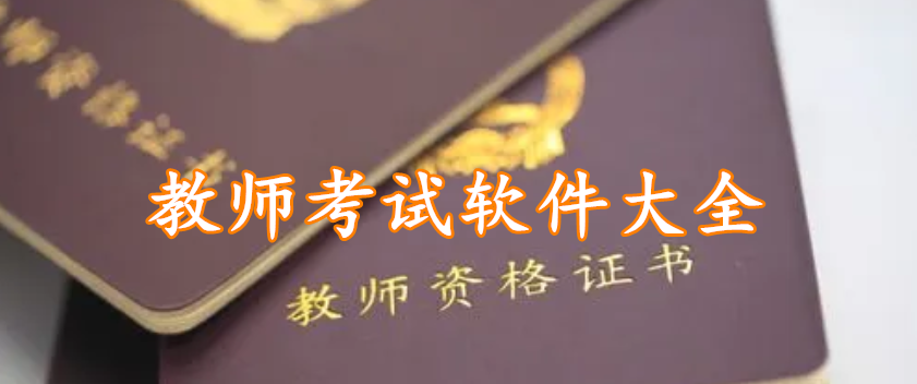 教师考试软件大全