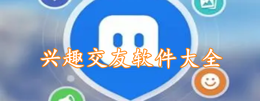 兴趣交友软件大全