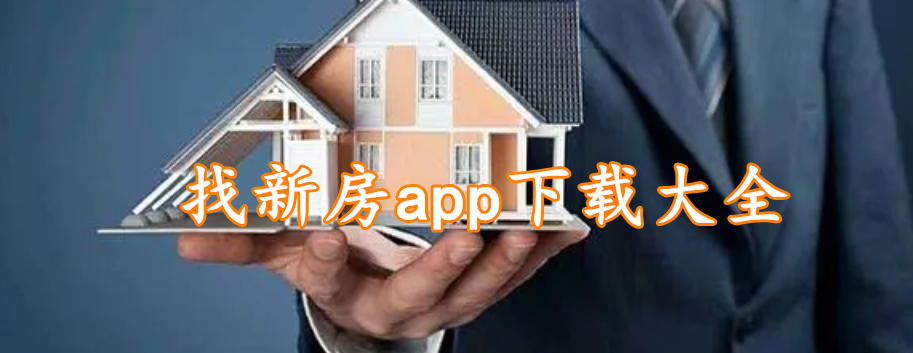 找新房app下载大全