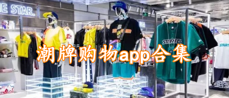 潮牌购物app合集