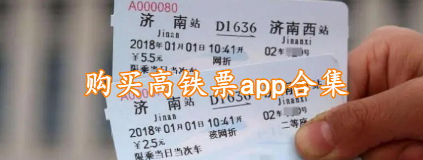 购买高铁票app合集