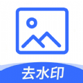 无痕图片去水印app