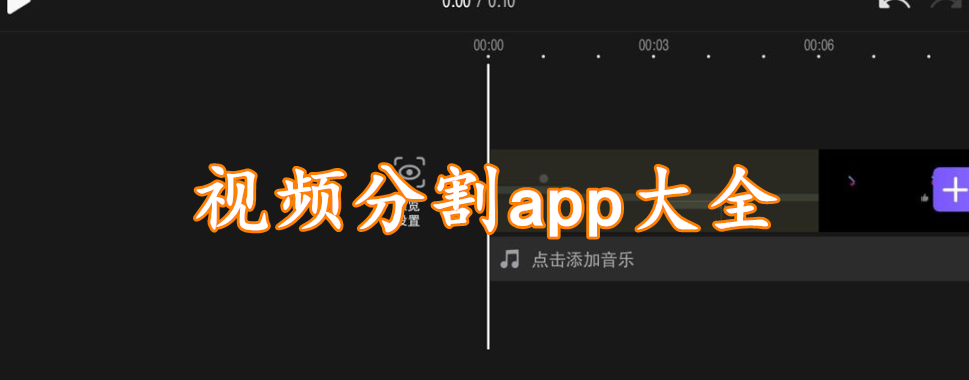 视频分割app大全