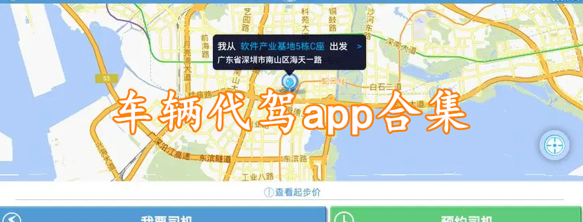 车辆代驾app合集