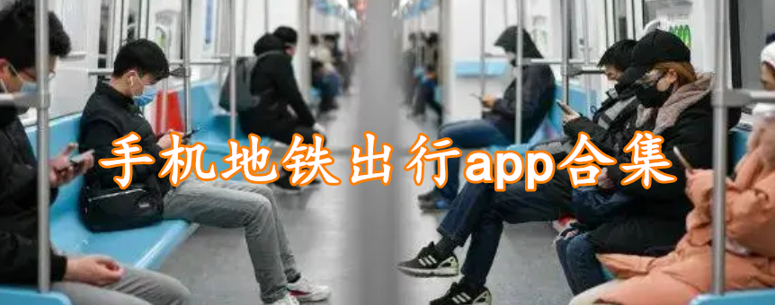 手机地铁出行app合集