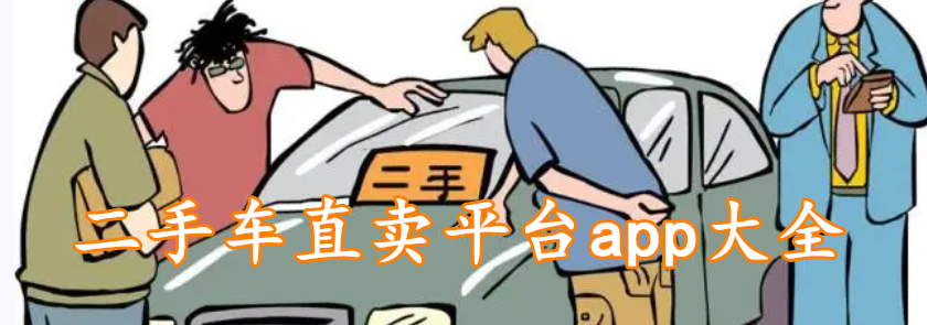 二手车直卖平台app大全