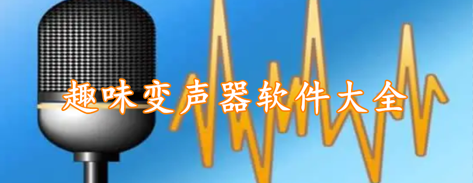 趣味变声器软件大全