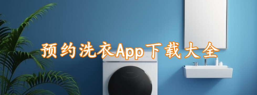 预约洗衣App下载大全