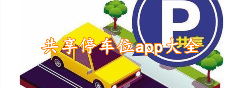 共享停车位app大全