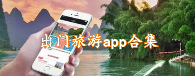 出门旅游app合集