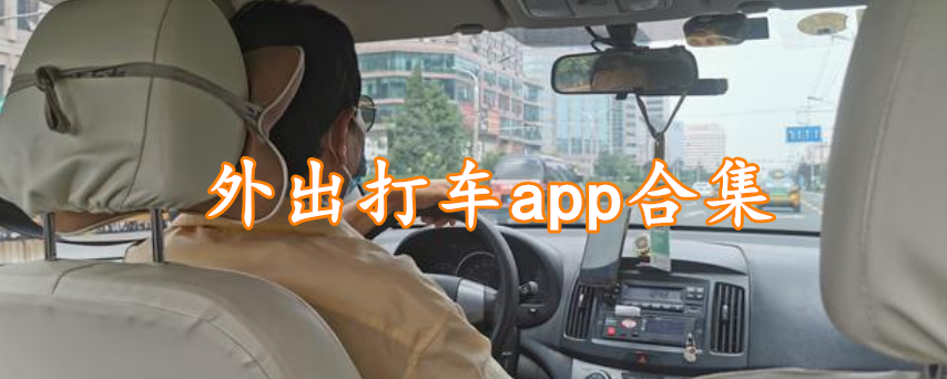 外出打车app合集