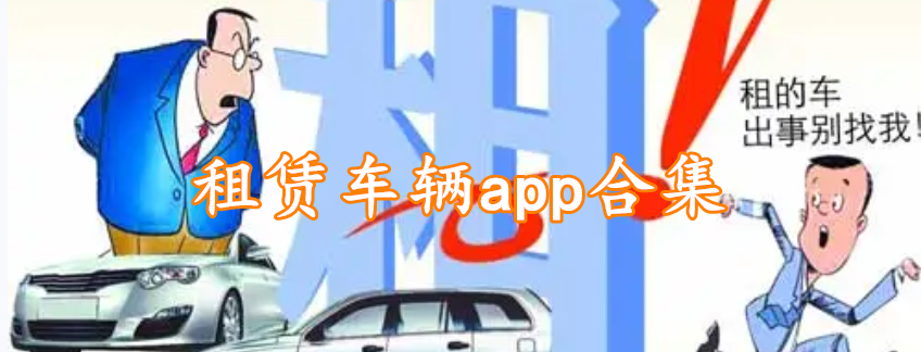 租赁车辆app合集