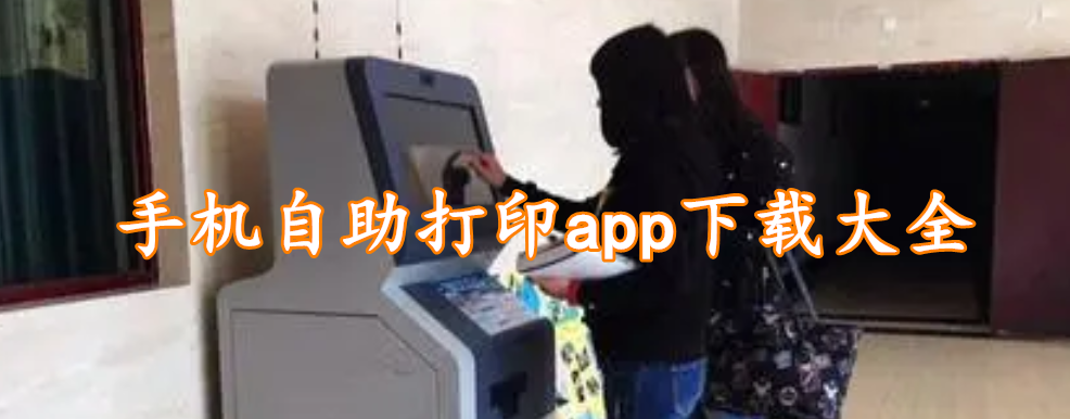 手机自助打印app下载大全