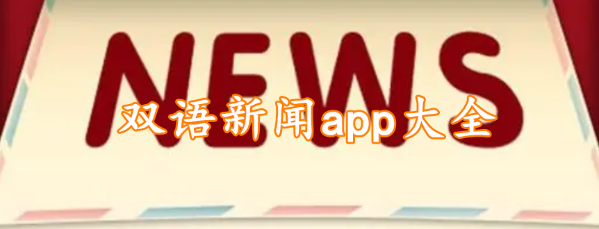 双语新闻app大全