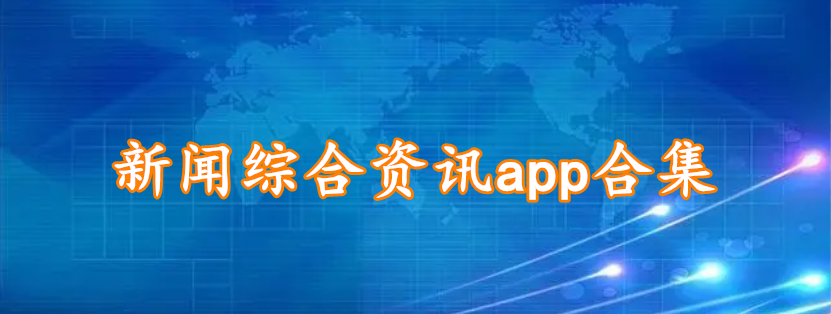 新闻综合资讯app合集