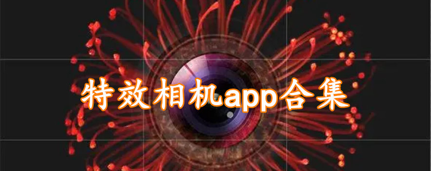 特效相机app合集