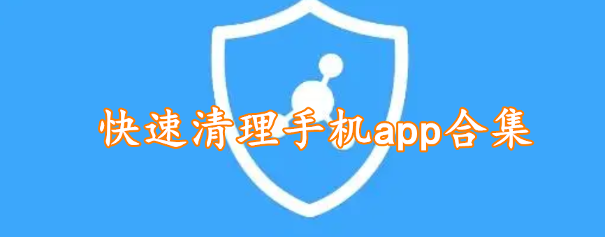 快速清理手机app合集