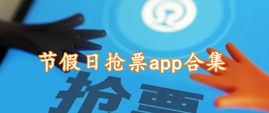 节假日抢票app合集