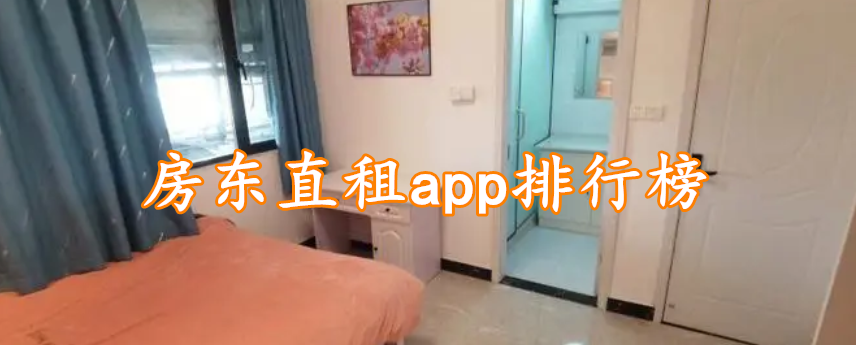 房东直租app排行榜