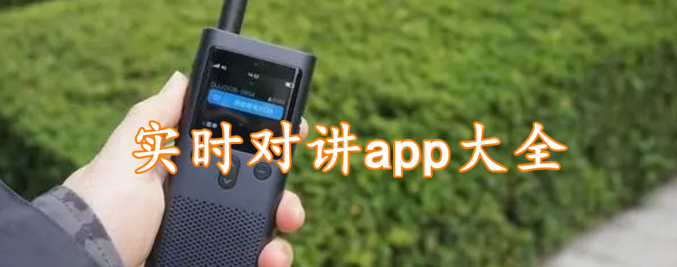 实时对讲app大全