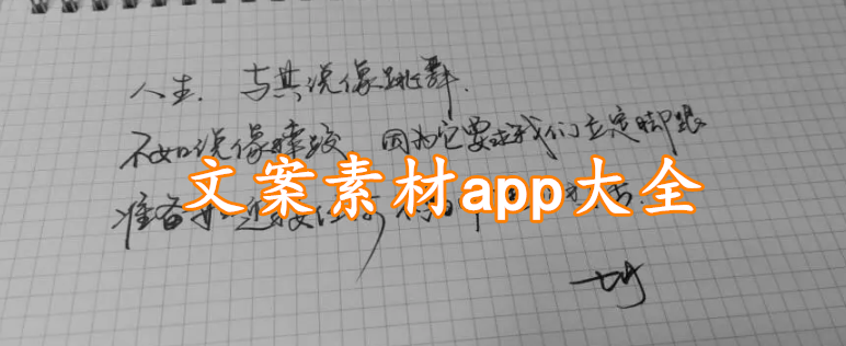 文案素材app大全