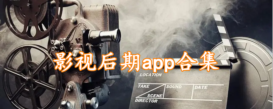 影视后期app合集