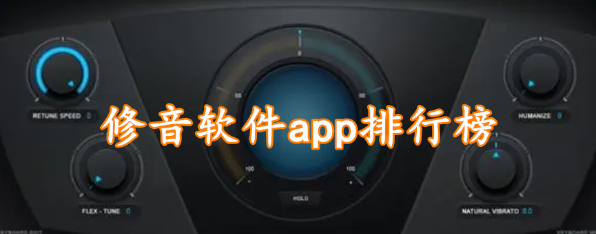 修音软件app排行榜