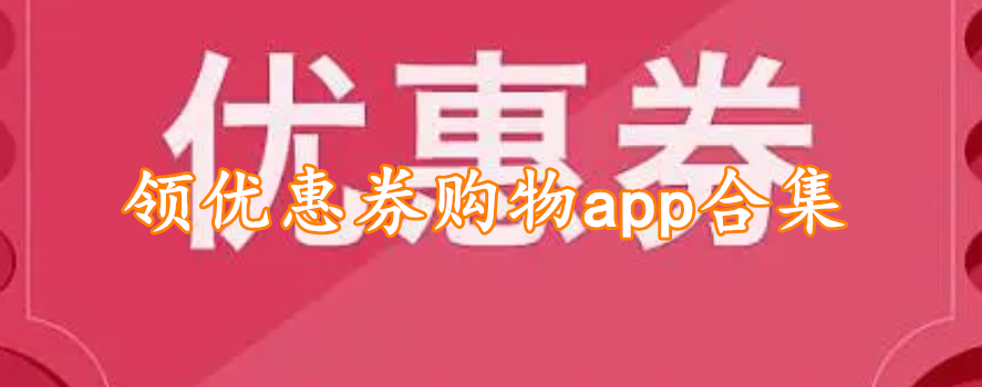 领优惠券购物app合集