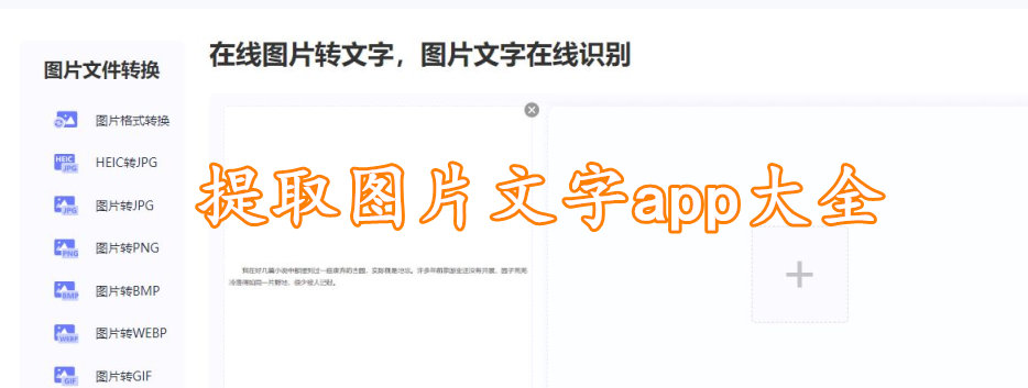 提取图片文字app大全