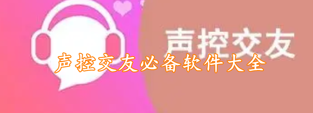 声控交友必备软件大全