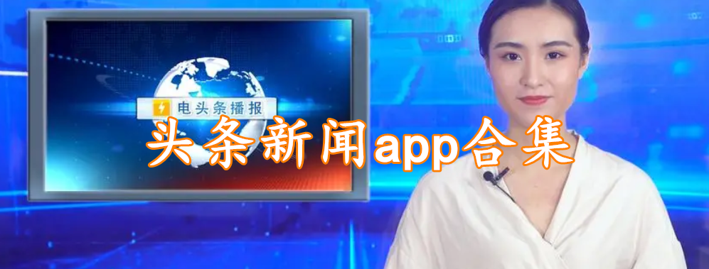 头条新闻app合集