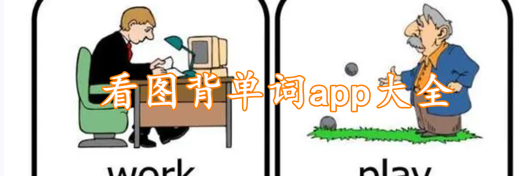 看图背单词app大全